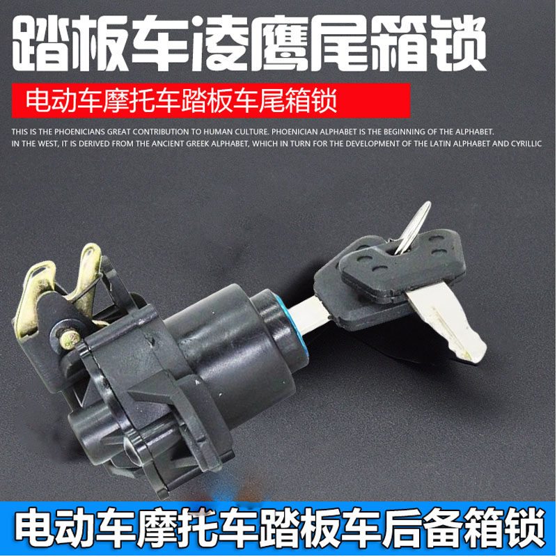 电动车摩托车尾箱锁凌鹰后备箱锁尾箱锁储物箱踏板车本田喜俊收纳图片
