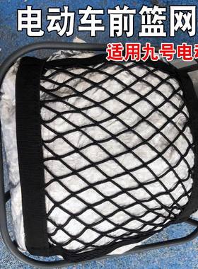 九号电动自行车前车蓝网兜适用9号ABC系列等通用国标车网兜盖配件