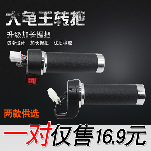 电动车大龟王转把踏板车调速把