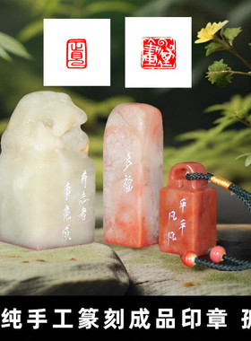 纯手工成品闲章寿山石老挝石