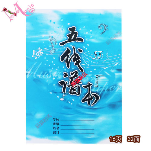 五线谱本子音乐乐谱本练习本