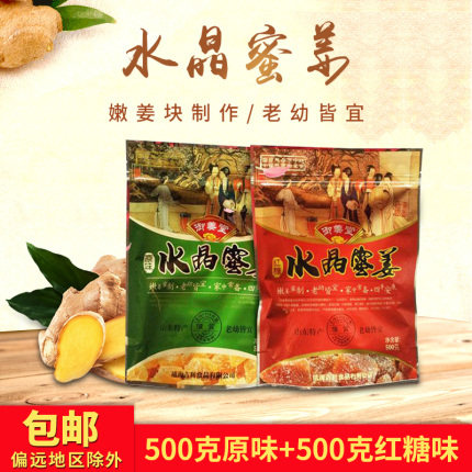 乳山吉利御姜堂水晶蜜姜姜糖红糖姜片白糖嫩姜脯黑糖姜块零食包邮