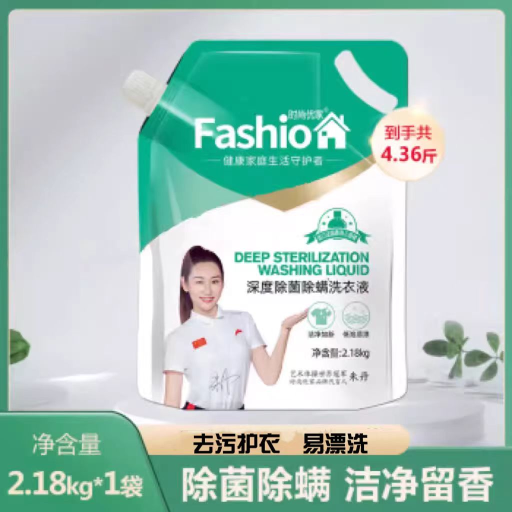 时尚优家洗衣液除菌除螨2.18kg/1L袋装易漂无残留去污护衣