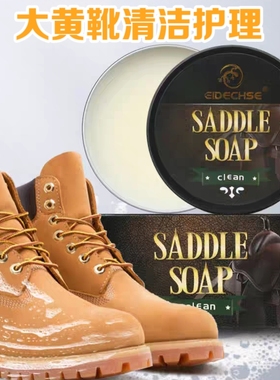 大黄靴清洁护理踢不烂磨砂鞋清洗去油马鞍皂马丁靴翻毛皮清洗剂