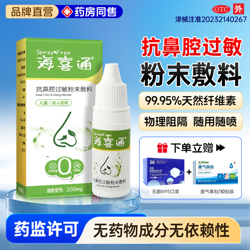 海喜通抗鼻炎过敏粉末敷料喷剂