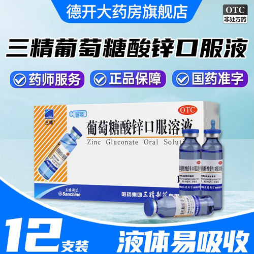 [三精]葡萄糖酸锌口服溶液0.35%*10ml*12支/盒