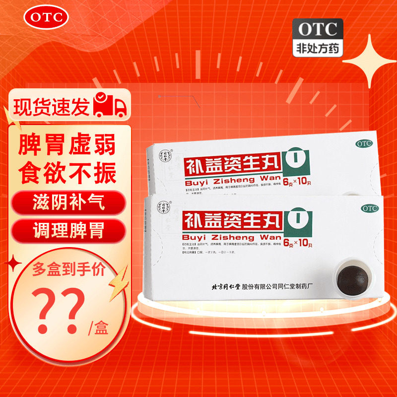 同仁堂 补益资生丸6g*10丸 脾胃虚弱食欲不振精神倦怠胸闷作呕