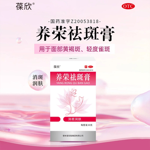 葆欣养荣祛斑膏30g*1管黄褐斑轻度雀斑消斑润肤过敏性刺痒正品