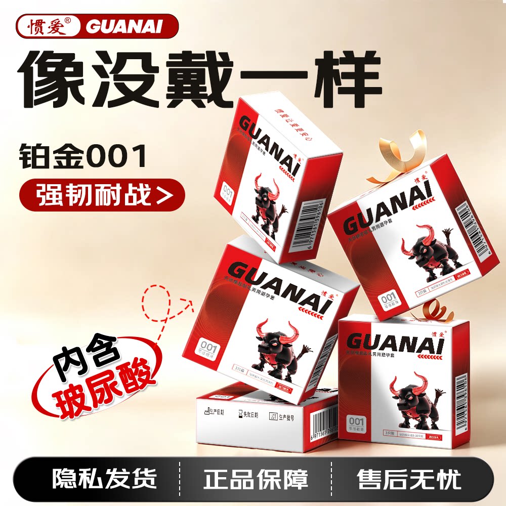 惯爱001超薄避孕套玻尿酸套延时bytt持久官方旗舰店情趣男避孕套