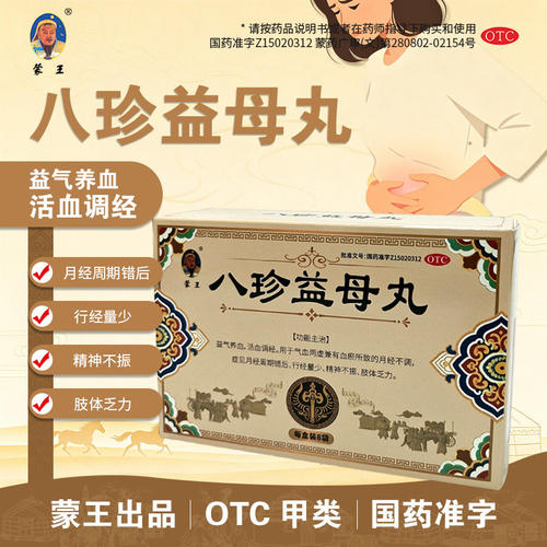 蒙王6g*8袋/盒八珍益母丸月经不调气血两虚精神不振调理月经