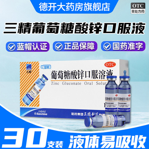 【三精】葡萄糖酸锌口服溶液0.35%*10ml*30支/盒