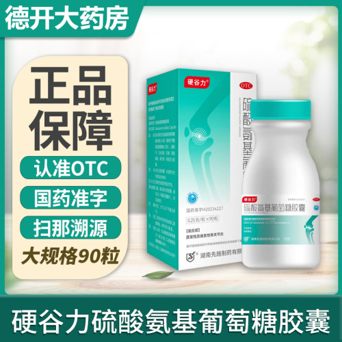 【硬谷力】硫酸氨基葡萄糖胶囊0.25g*90粒*1瓶/盒