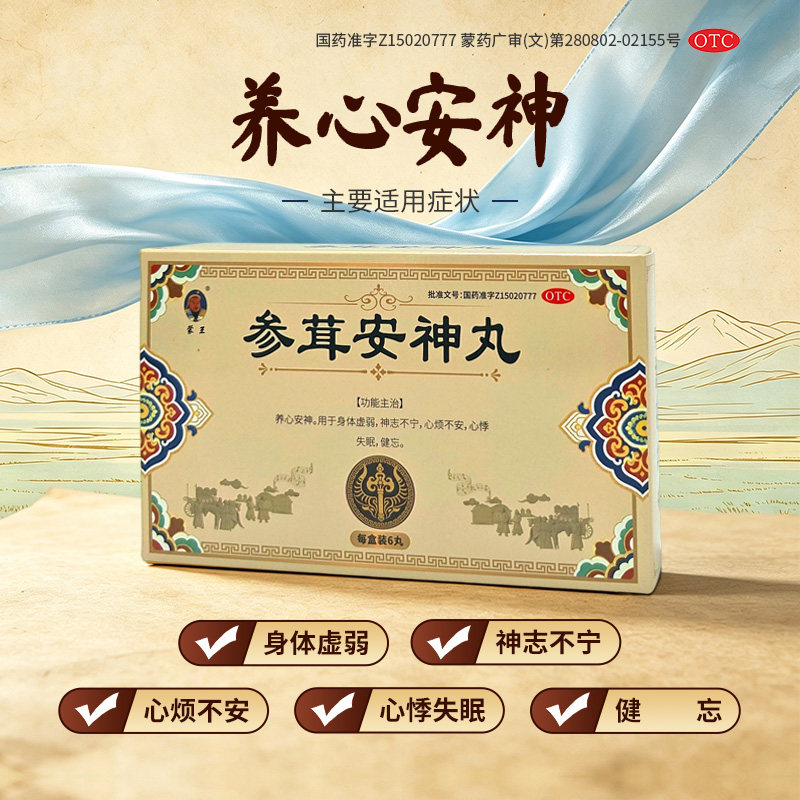 参茸安神丸养心安神补脑片身体虚寒神志不宁心悸失眠心慌不安OTC