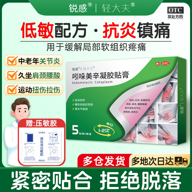 锐感轻大夫吲哚美辛凝胶贴膏巴布膏药关节止痛扭拉伤肩周颈腱鞘炎