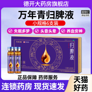 万年青归脾液正品健脾益气养血安神失眠多梦心脾虚气短心悸头晕