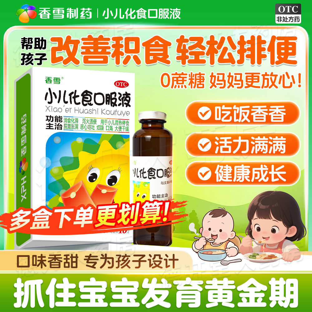 【香雪】小儿化食口服液10ml*10支/盒小儿儿童消食消化不良降火通便腹胀肚胀胃热呕吐