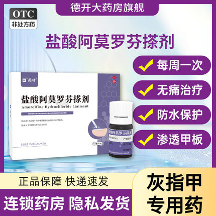 1.5ML盐酸阿莫罗芬搽剂灰指甲治疗专用真菌甲癣旗舰店正品