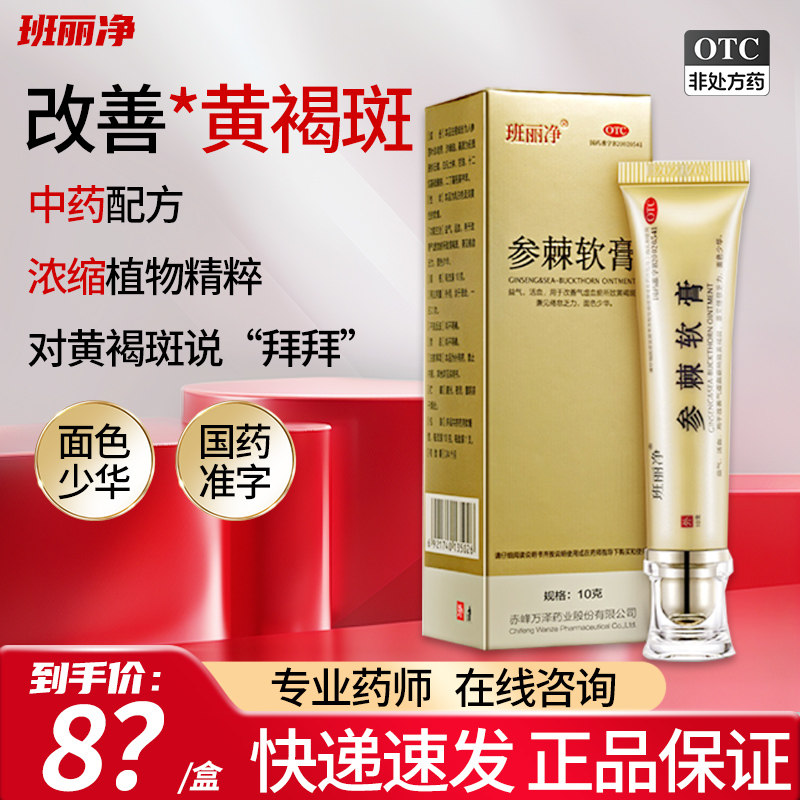 【班丽净】参棘软膏10g*1瓶/盒