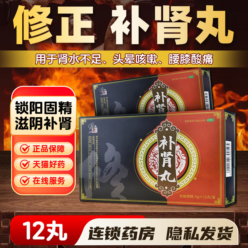 修正补肾丸男用补肾固精中药搭阳虚早泄梦遗滑精肾气不足正品官旗