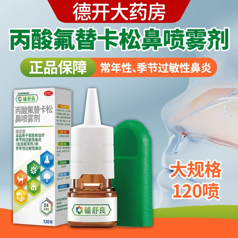 【辅舒良】丙酸氟替卡松鼻喷雾剂50μg*120喷*1瓶/盒图片