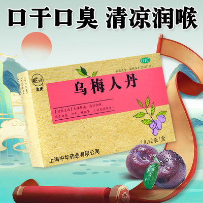 乌梅人丹口臭龙虎正品喉痛口干非乌梅仁丹官方旗舰生津解国药准字