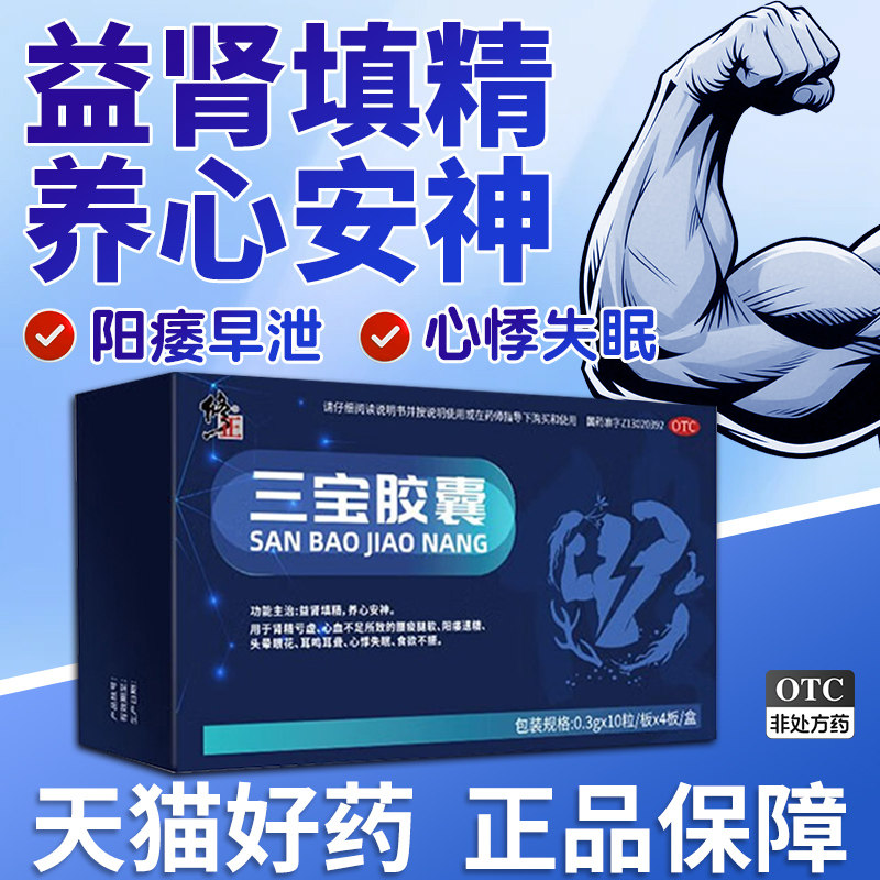 修正三宝胶囊中药搭补肾亏男用肾阳虚遗精早泄六味地黄丸保健