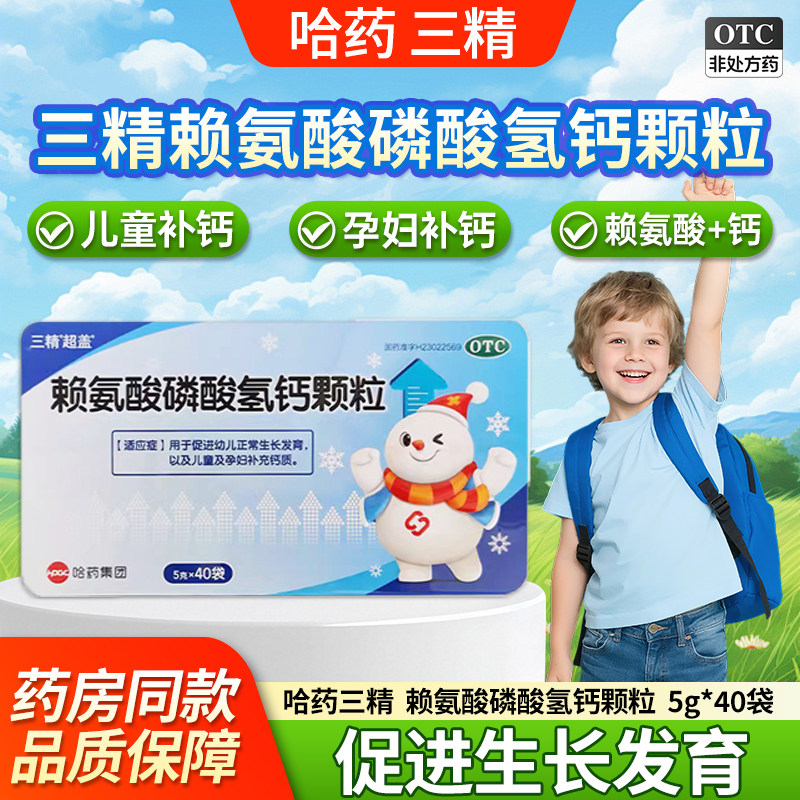 [三精]赖氨酸磷酸氢钙颗粒0.5g0.5g*40袋/盒图片