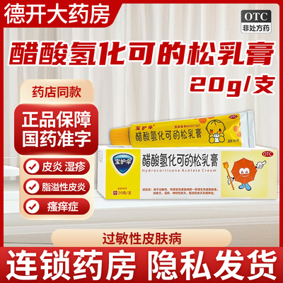 【宝护伞】醋酸氢化可的松乳膏1%*20g*1支/盒