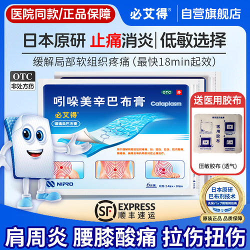 [必艾得]吲哚美辛巴布膏3.5mg*6贴*1袋/盒