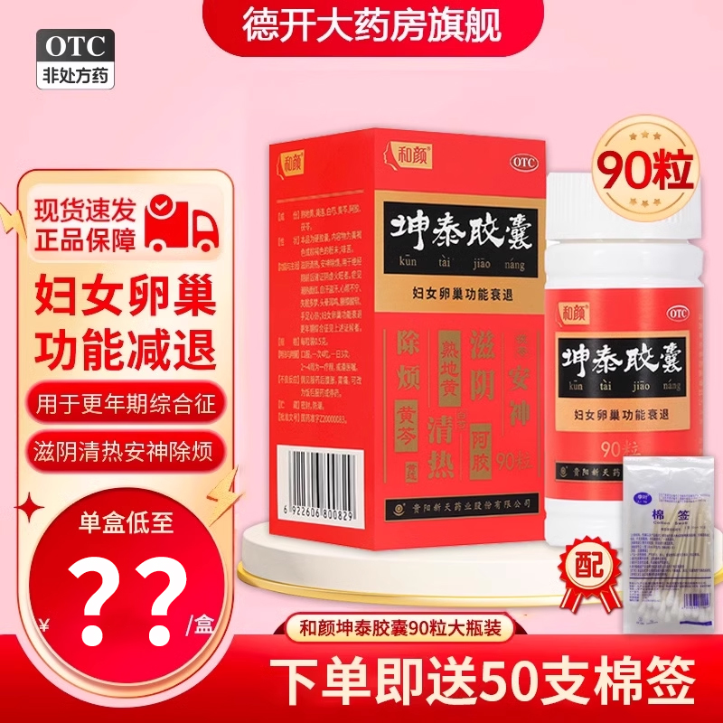 和顏坤泰膠囊90粒正品安神失眠多夢衰退官方旗艦店卵巢功能早衰