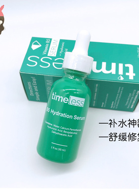 现货新日期 美国Timeless 维生素B5精华30ml 深保湿敏感修复锁水