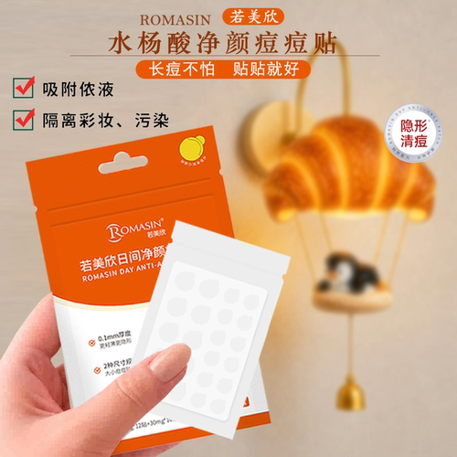 若美欣日间净颜痘痘贴水杨酸