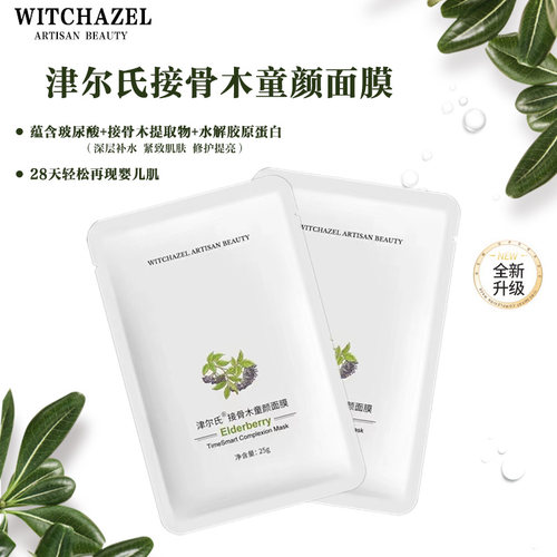 津尔氏接骨木童颜面膜补水收毛孔