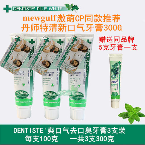 泰国进口丹师特dentiste牙膏清新口气去口臭美白健龈抗敏防蛀牙膏