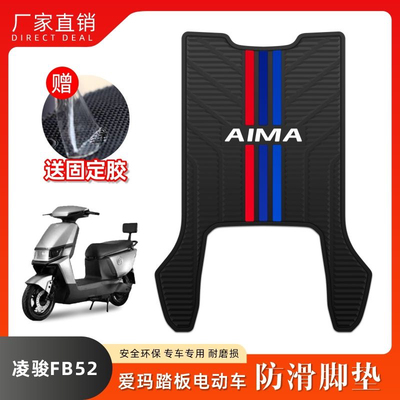 适用于爱玛凌骏FB52电动车脚垫TDR3235Z乳胶脚垫电瓶车改装配件
