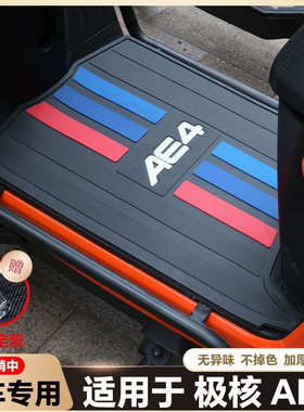 适用25款AE4电动车脚垫AE4 Max/SE/Pro电瓶车脚踏改装配件ae4脚垫