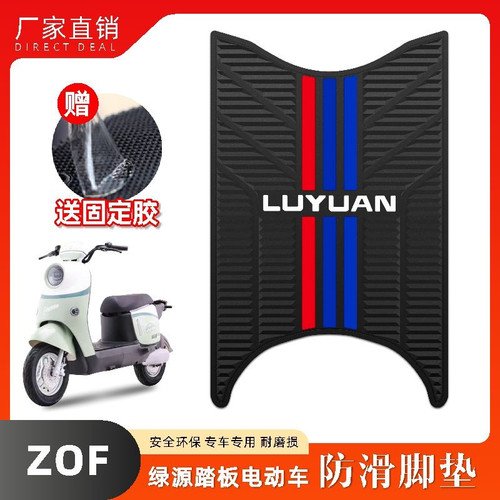 适用绿源ZOF 电动车乳胶脚垫 TDT24008Z/TDT23009Z电瓶车改装配件