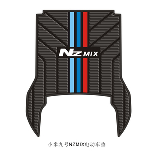 适用九号NZMIX电动车橡胶脚垫专用脚踏垫9号Nz MIX改装配件脚踩垫