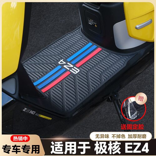 适用于2025款极核EZ4脚垫电摩版专用EZ4Max脚踏垫ez4电轻摩版配件