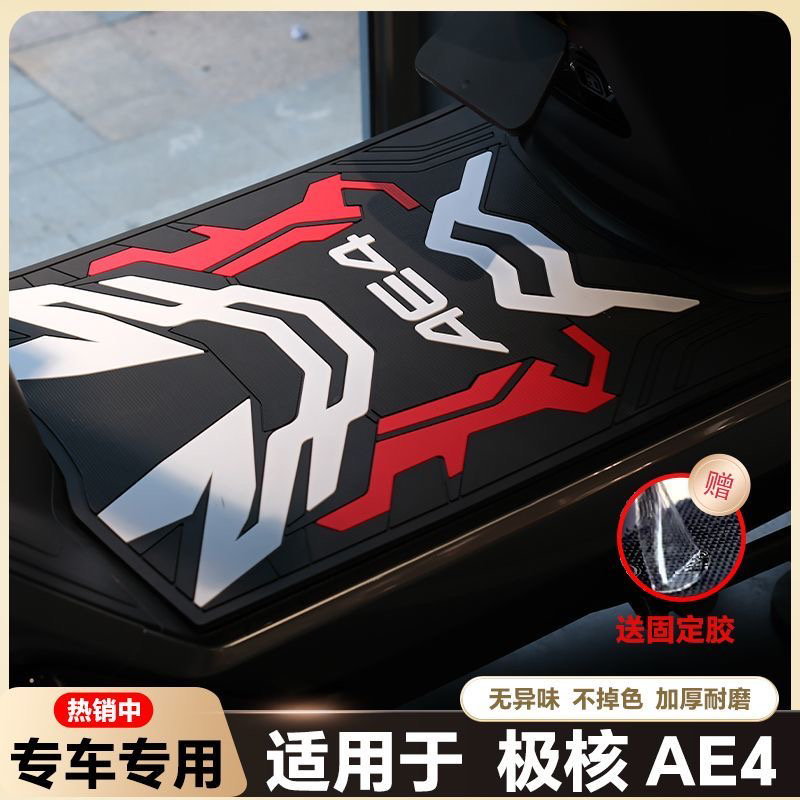 适用于24-25款极核AE4/AE4Pro/AE4Max电动车乳胶脚垫ae4改装配件