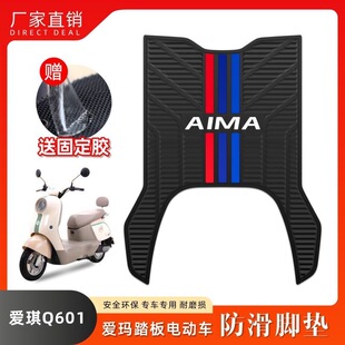 16W改装 配件 32S 适用爱玛爱琪Q601电动车乳胶脚垫AM1000DT