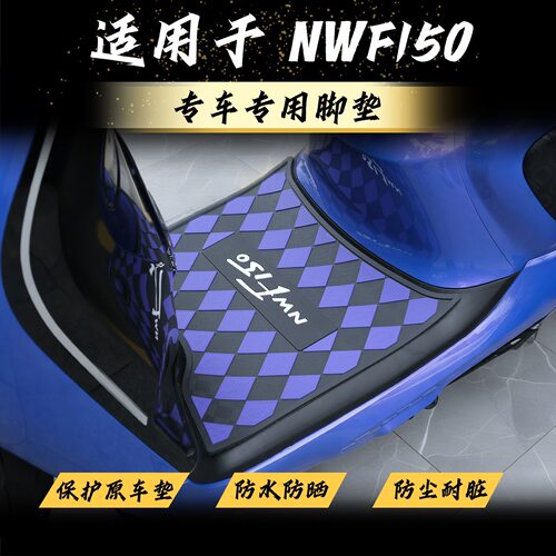 适用本田NWF150脚垫nwf150专用摩托车脚踏垫NWF150加厚脚垫