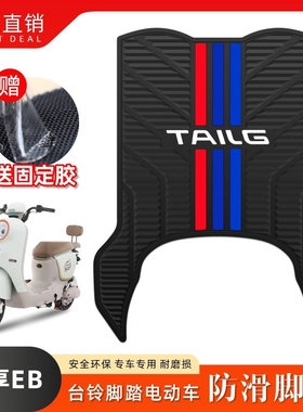 适用台铃菲享EB电动车脚垫TDS2181Z/TDT779Z电瓶车乳胶脚垫改装件