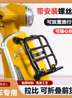 适用摩途威拉比labi摩托车前货架 折叠书包置物架改装件MW150T-69
