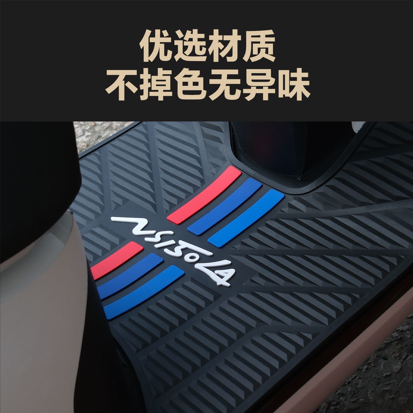 适用25款NS150LA脚垫150la摩托车乳胶脚踏大拉改装配件SDH125T-9