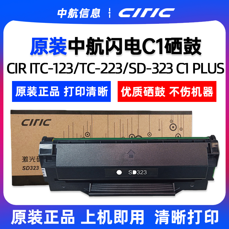 原装中航闪电C1硒鼓闪电C1 plusCIRIC TC-223TC223 SD323硒鼓墨粉