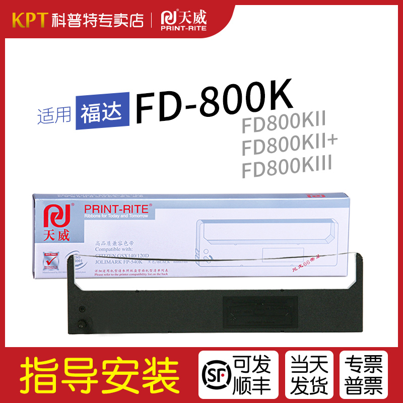 福达FD800K打印机色带架