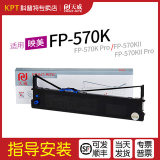 适用 映美FP-570K针式打印机色带架 FP-570KII Pro墨盒色带芯墨带Jolimark 天威JMR118色带盒