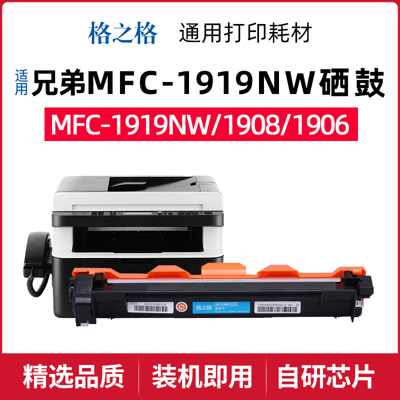 格之格兄弟MFC-1919NW粉盒