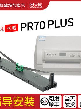 天威色带架适用长城GWIPR70PLUS